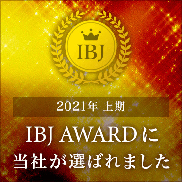 2021年 上期 IBJ AWARDに当社が選ばれました