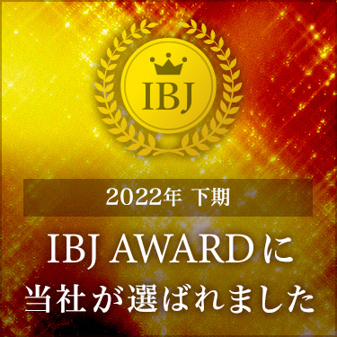 2022年 下期 IBJ AWARDに当社が選ばれました