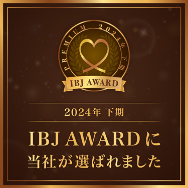 2024年 下期 IBJ AWARDに当社が選ばれました